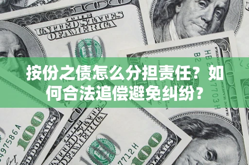 北京按份之债怎么分担责任？如何合法追偿避免纠纷？
