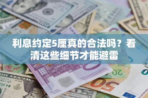 北京利息约定5厘真的合法吗？看清这些细节才能避雷