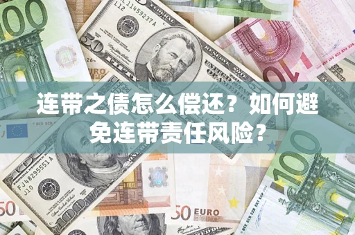 北京连带之债怎么偿还？如何避免连带责任风险？